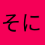 そに^_^70