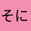 そにありきえる