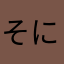 そにこみのら