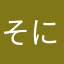 そにすと