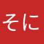 そにたく