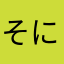 そにっく.jp