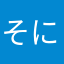 そにとどろ