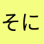 そにゃめろ
