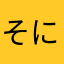 そにんそにん