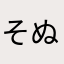 そぬや