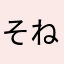 そねたろ
