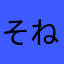 そねとす」め