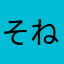 そねめや」らは