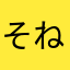 そねんのにむこん