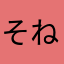 そねーむん