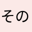 そのへへ