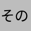 その他の人