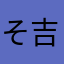 その男 吉田兼好