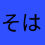 そはたはにな