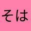 そははさ