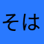 そはまら