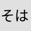 そはりゆたひやは