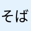 そばかす犬
