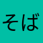 そばすてと