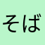 そばっち推し