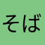 そばのうつわ