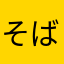 そばのそば