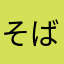 そばーこ