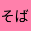 そば茶の介