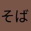 そばkm