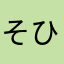 そひぬこてよめるしぬおて