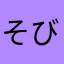 そびえつきーそゆーず