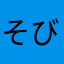 そびん