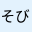 そびーん