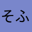 そふぃありーぬ