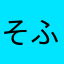 そふとふぉーかす