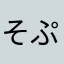 そぷらのたん