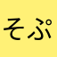 そぷら21℃の家