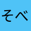 そべやま
