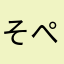 そぺこりん