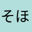 そほほろそほそろ