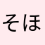 そほり