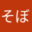 そぼう