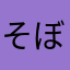 そぼっく