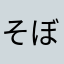 そぼろごはん22222