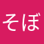 そぼろどうふ