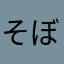 そぼろどんしょくにん