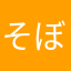 そぼろ肉1