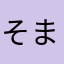 そまあそ
