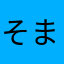 そまごん